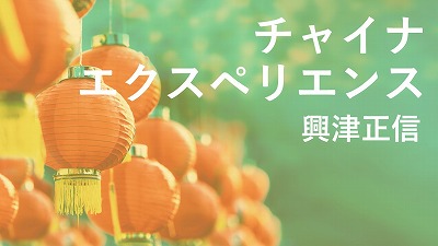 「中国帰国者」って知っていますか？　第1回　「中国帰国者」ということば　興津正信（日本語教師）